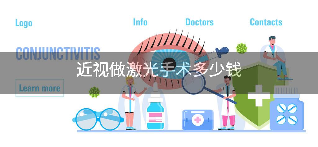 近视做激光手术多少钱