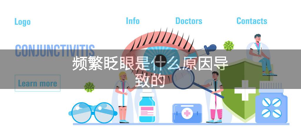 频繁眨眼是什么原因导致的