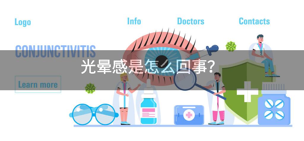 光晕感是怎么回事？