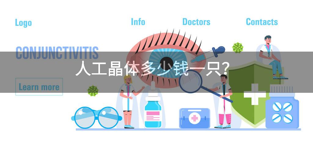 人工晶体多少钱一只？
