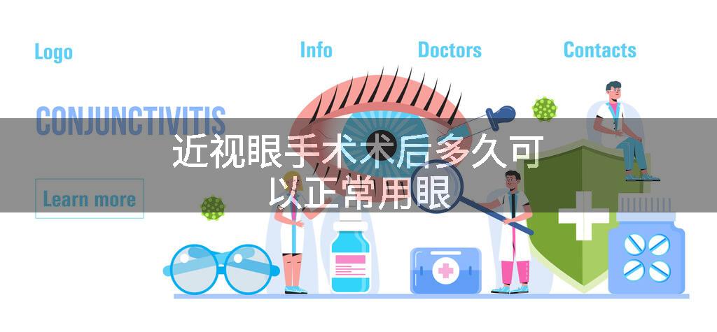 近视眼手术术后多久可以正常用眼