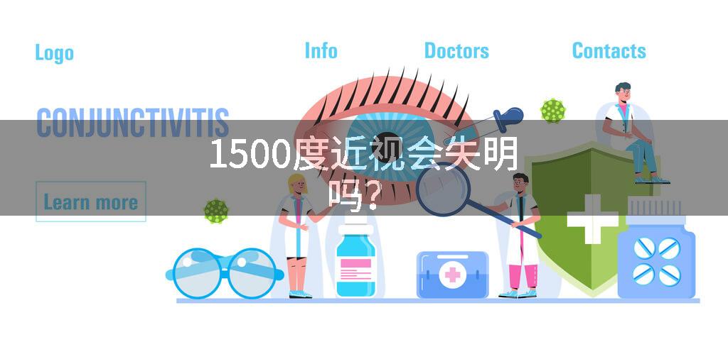 1500度近视会失明吗？