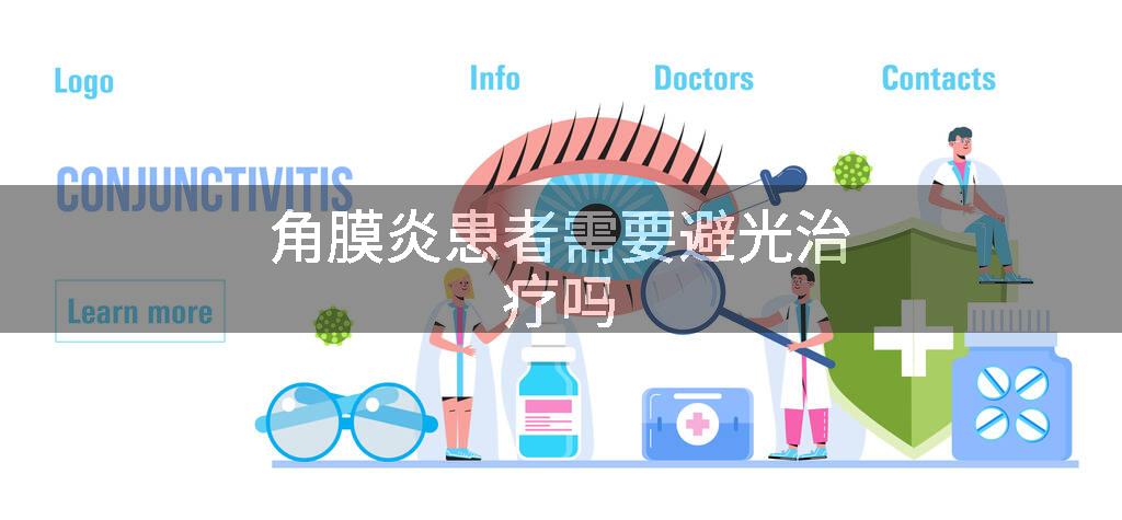 角膜炎患者需要避光治疗吗