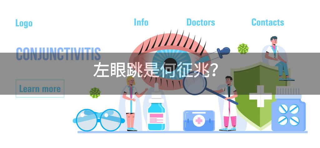 左眼跳是何征兆？