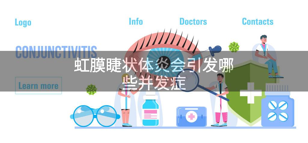 虹膜睫状体炎会引发哪些并发症