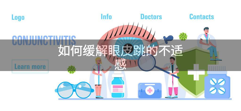 如何缓解眼皮跳的不适感