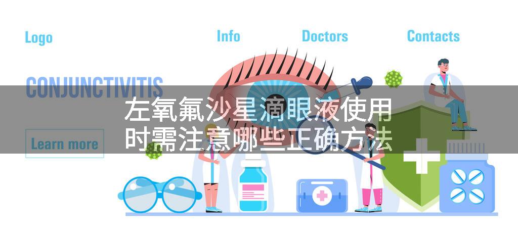 左氧氟沙星滴眼液使用时需注意哪些正确方法