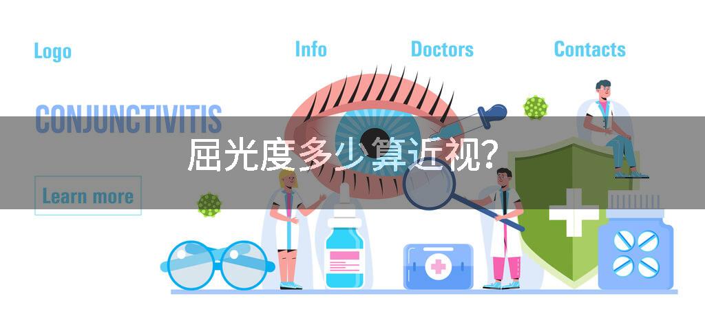 屈光度多少算近视?