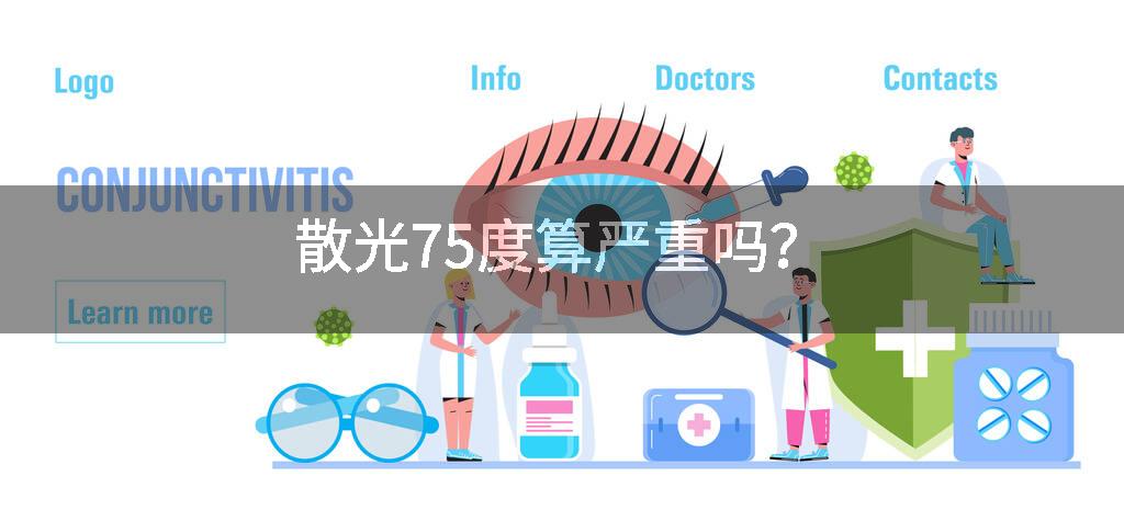 散光75度算严重吗?