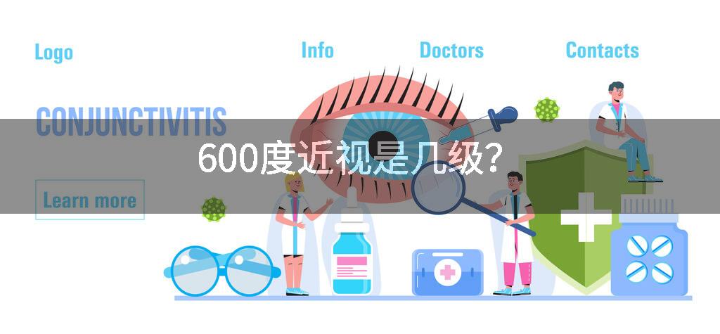600度近视是几级？