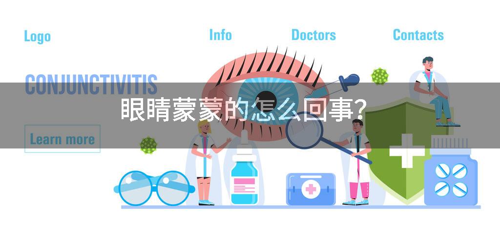 眼睛蒙蒙的怎么回事？