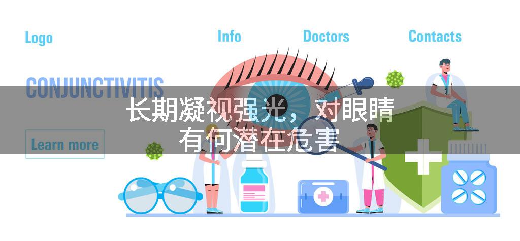 长期凝视强光，对眼睛有何潜在危害
