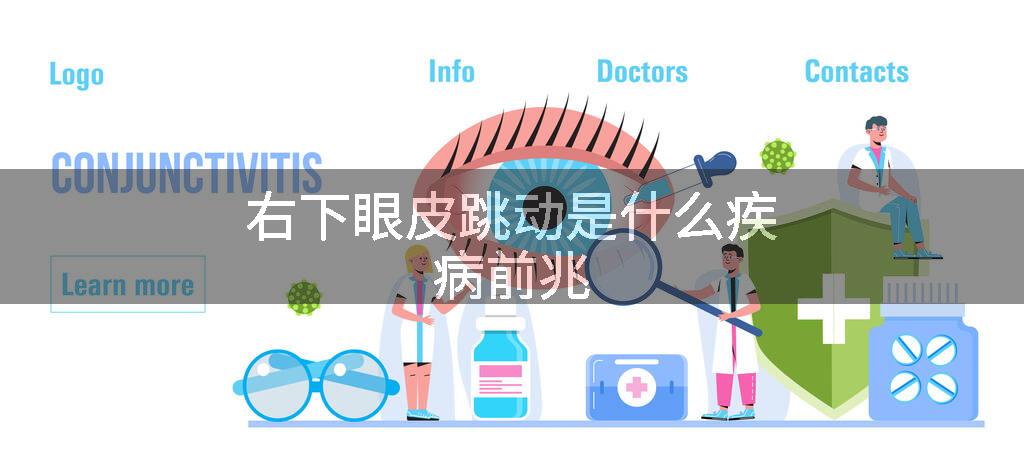 右下眼皮跳动是什么疾病前兆