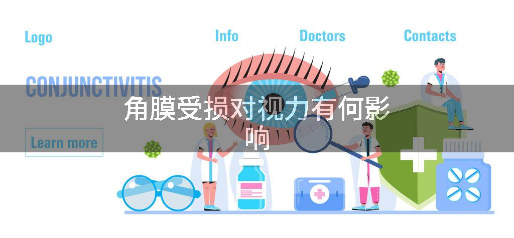 角膜受损对视力有何影响