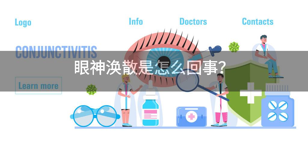 眼神涣散是怎么回事?