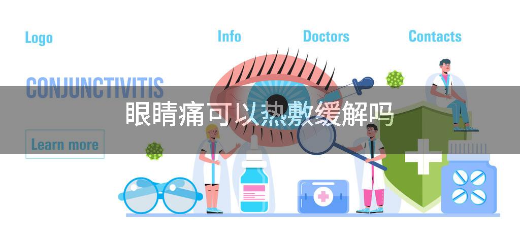 眼睛痛可以热敷缓解吗