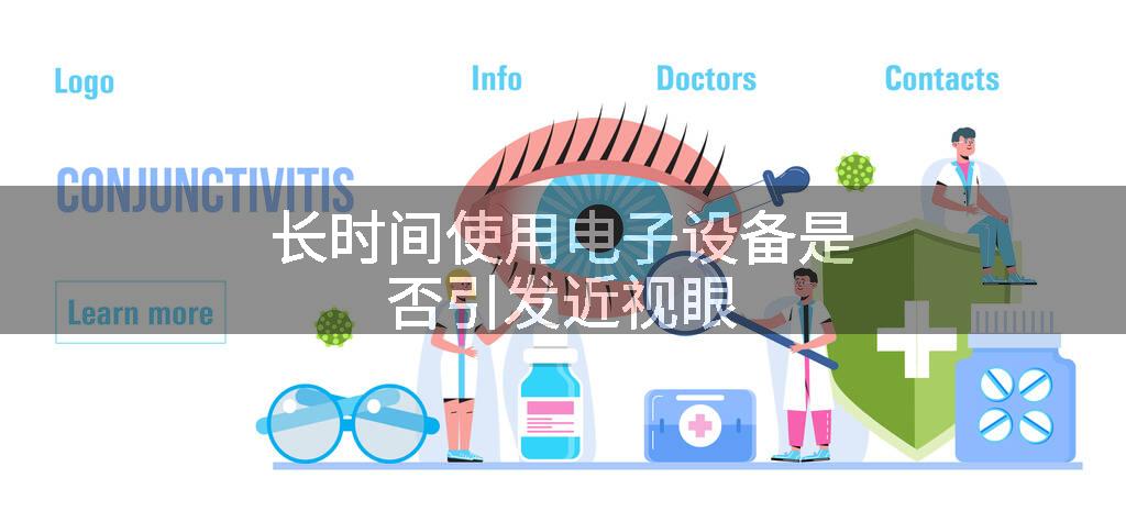 长时间使用电子设备是否引发近视眼