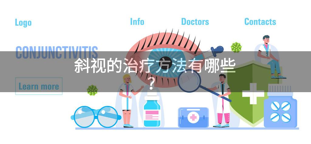 斜视的治疗方法有哪些？