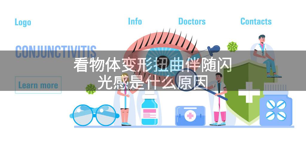 看物体变形扭曲伴随闪光感是什么原因