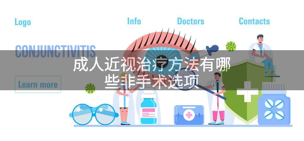 成人近视治疗方法有哪些非手术选项