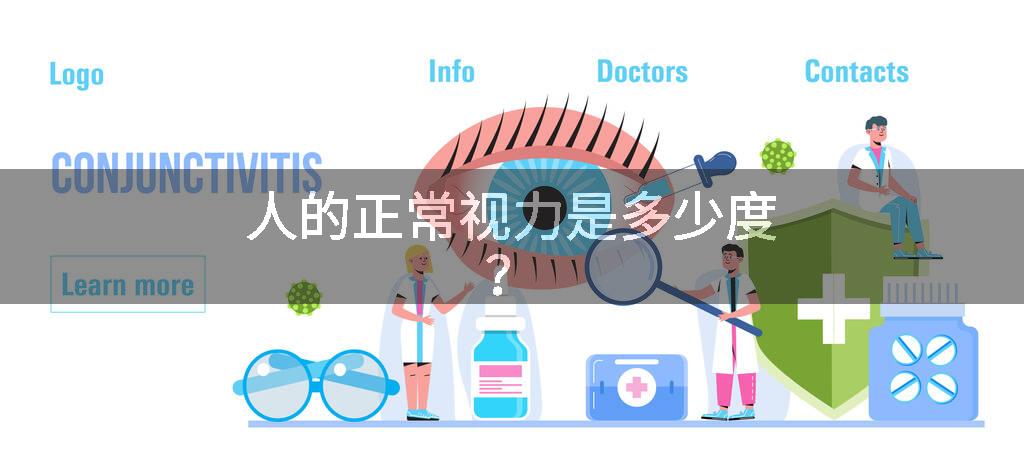 人的正常视力是多少度?