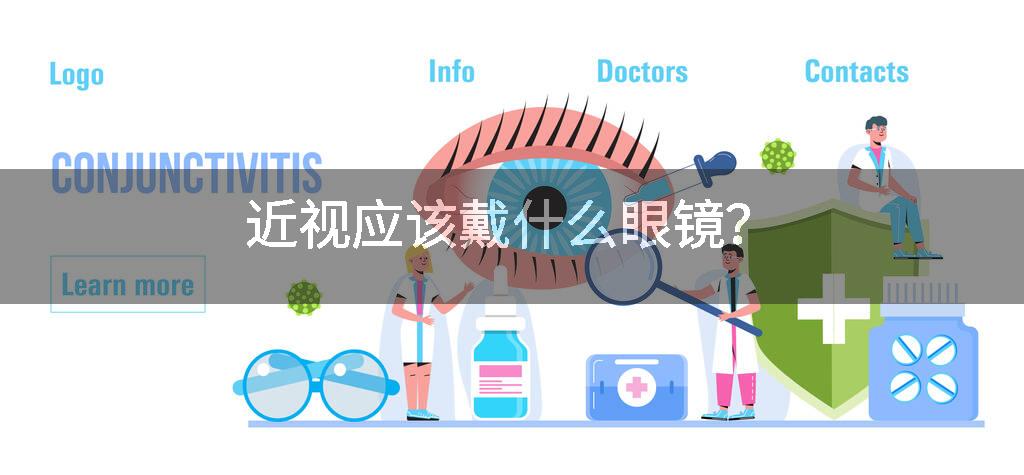 近视应该戴什么眼镜？