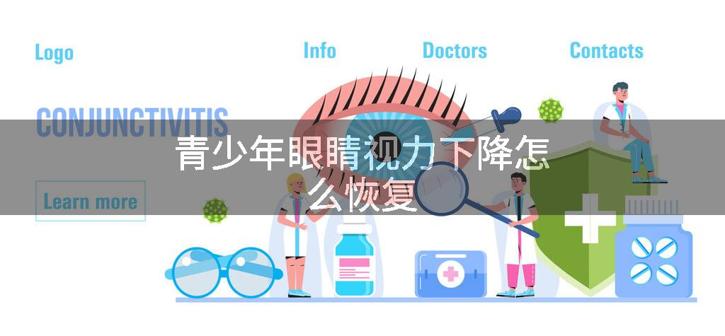 青少年眼睛视力下降怎么恢复