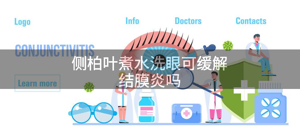 侧柏叶煮水洗眼可缓解结膜炎吗