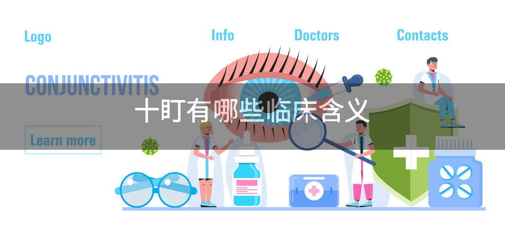 十盯有哪些临床含义