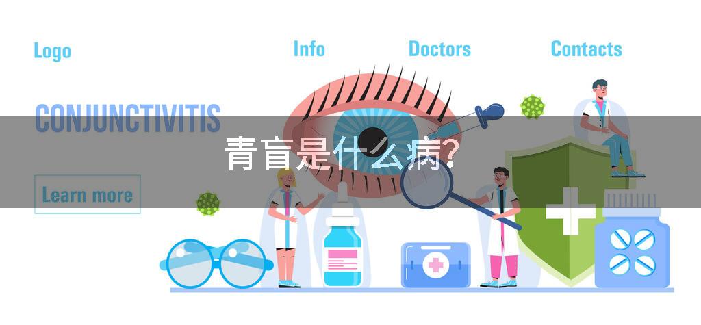 青盲是什么病?