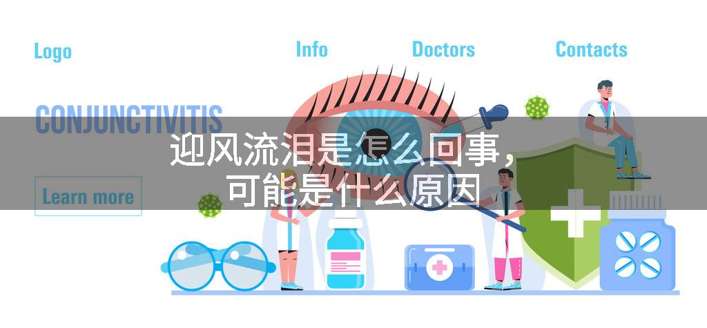 迎风流泪是怎么回事，可能是什么原因