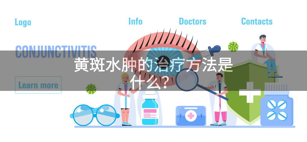 黄斑水肿的治疗方法是什么？