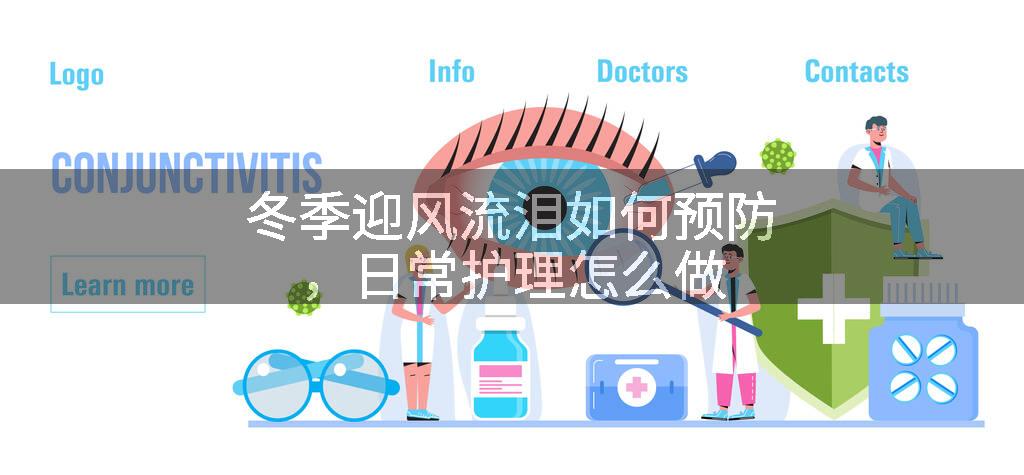 冬季迎风流泪如何预防，日常护理怎么做