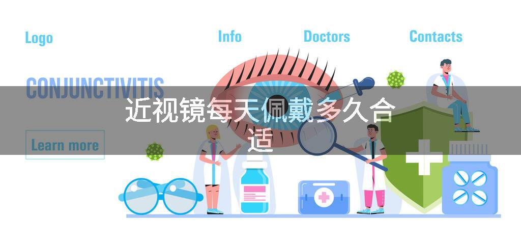 近视镜每天佩戴多久合适