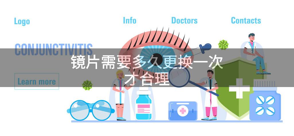 镜片需要多久更换一次才合理