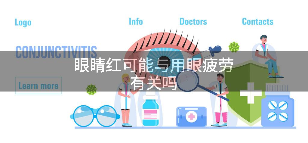 眼睛红可能与用眼疲劳有关吗
