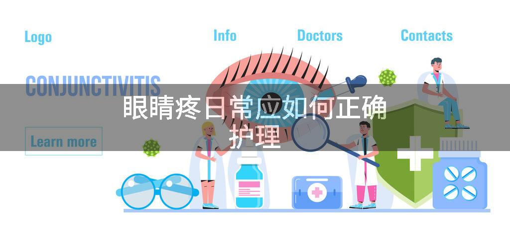 眼睛疼日常应如何正确护理