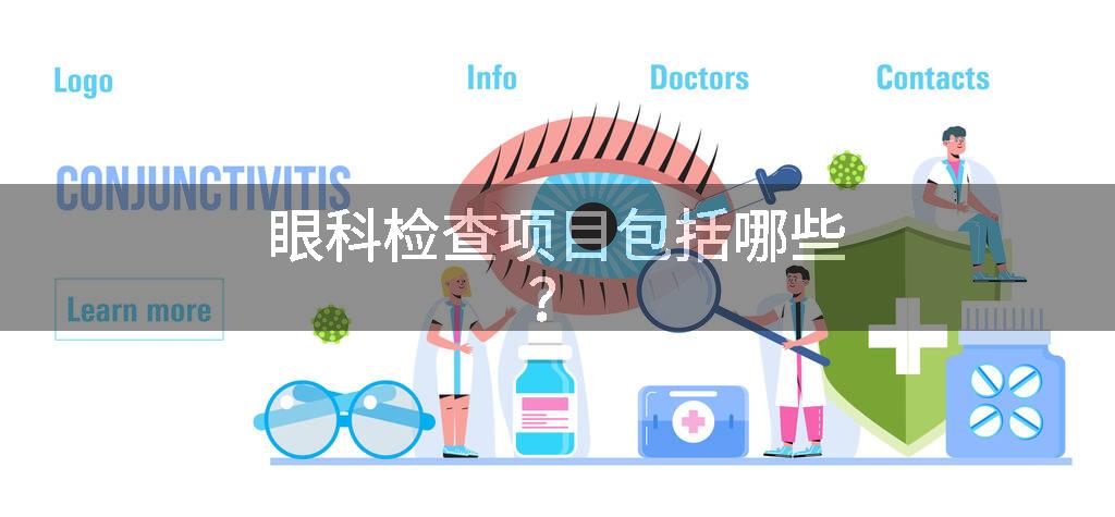 眼科检查项目包括哪些?