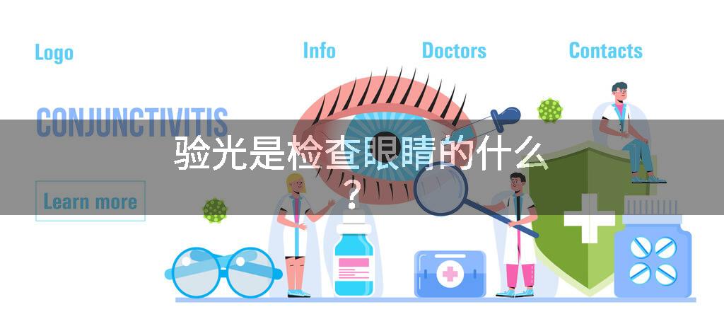 验光是检查眼睛的什么？