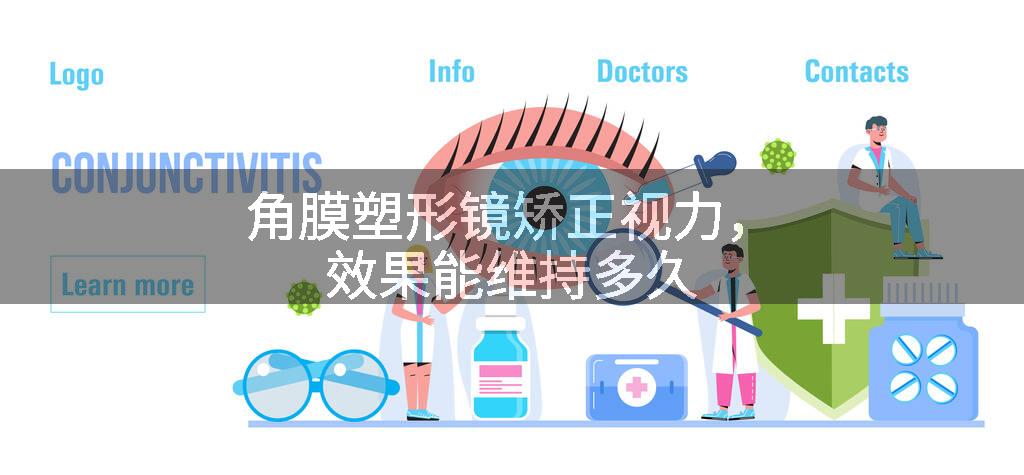 角膜塑形镜矫正视力，效果能维持多久