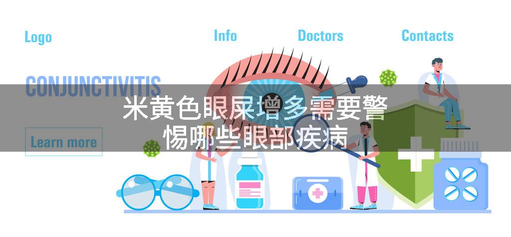 米黄色眼屎增多需要警惕哪些眼部疾病