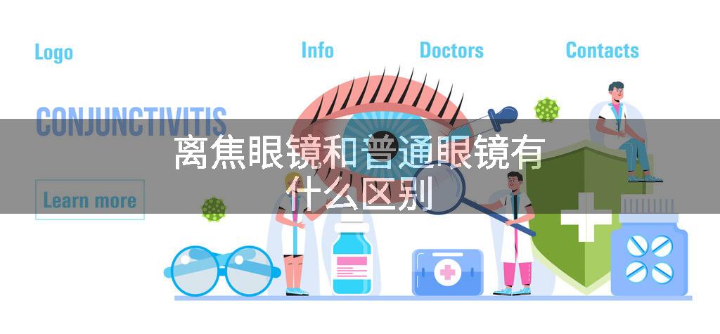 离焦眼镜和普通眼镜有什么区别