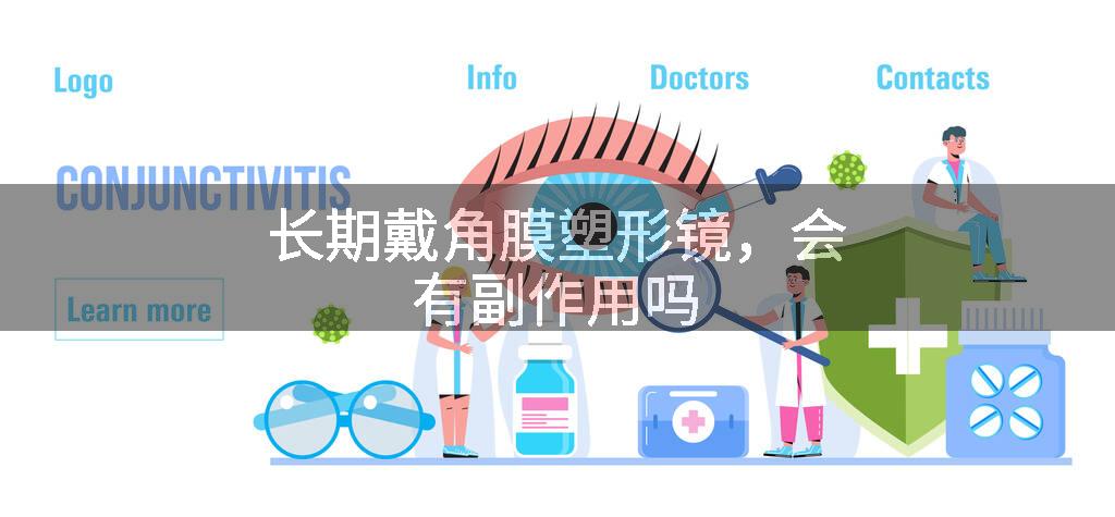 长期戴角膜塑形镜，会有副作用吗