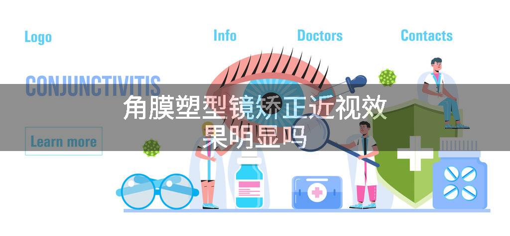 角膜塑型镜矫正近视效果明显吗