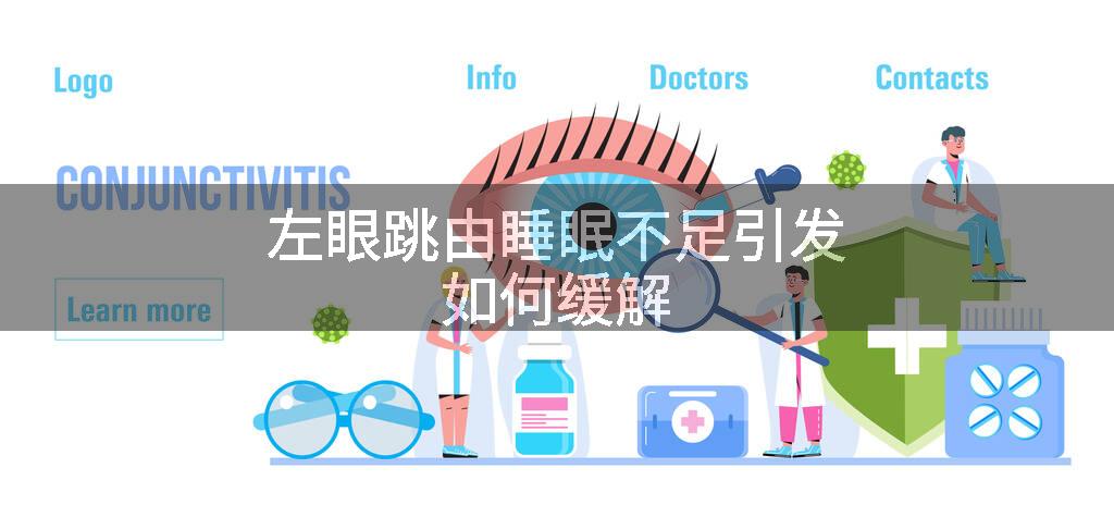 左眼跳由睡眠不足引发如何缓解