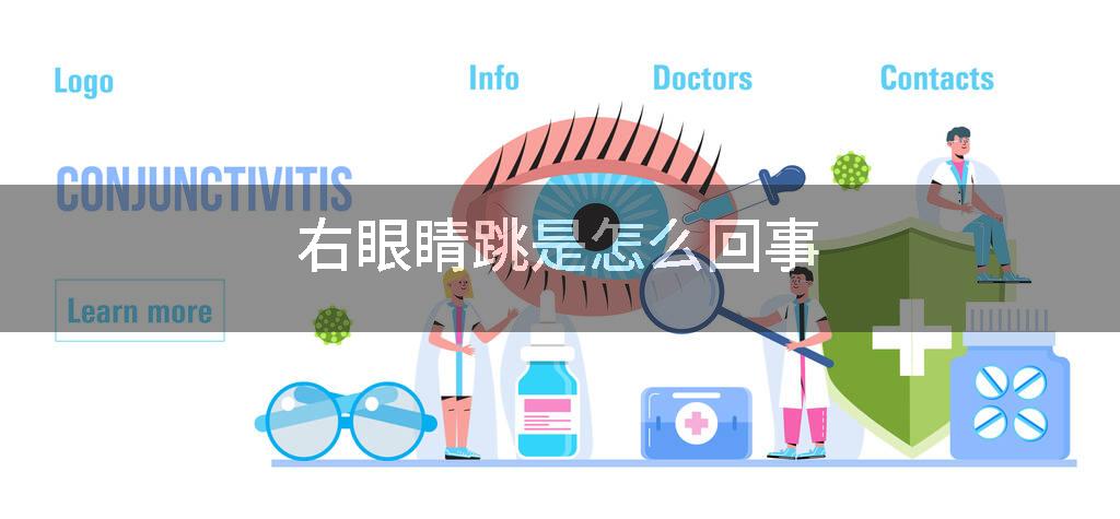 右眼睛跳是怎么回事