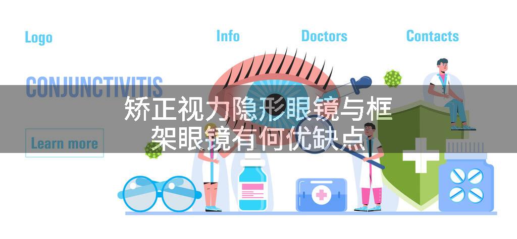 矫正视力隐形眼镜与框架眼镜有何优缺点