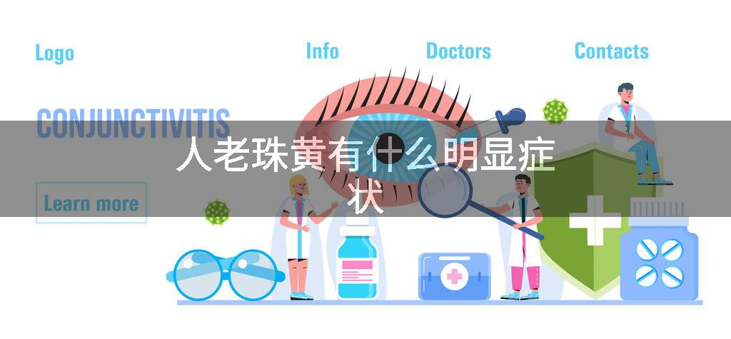人老珠黄有什么明显症状