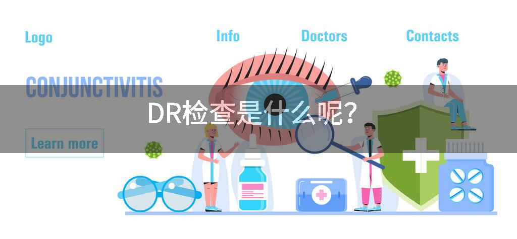 DR检查是什么呢？