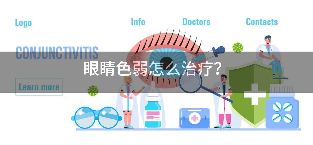 眼睛色弱怎么治疗？
